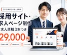 採用サイト・求人ページを制作します 人手不足の会社へ｜求人原稿3本込み｜3営業日で初稿 イメージ1