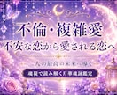 不倫・複雑愛。あの人の本音と本気度を占います お相手の本音・本気度・今後の流れ等を魂視で丁寧に読み解きます イメージ1