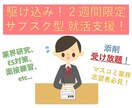 ２週間受け放題！23年卒就活の指導します ES添削し放題！駆け込み大歓迎！【マスコミ業界志望者必見】 イメージ1