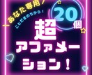 自己肯定感UPの為のアファメーション20作成します あなた専用アファメーションで人生を豊かにする言葉の力で変わる イメージ2