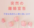 いきなり離婚を切り出された！あなたのお話聞きます いきなり離婚を切り出された！なぜ？というあなたに寄り添います イメージ1