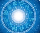西洋占星術！恋愛/仕事/金運/徹底鑑定します 恋愛/仕事/金運/家庭/健康運❤️ホロスコープ読み解きます イメージ1
