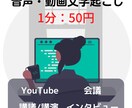 音声データ《1分：50円》でテキスト化します YouTube、インタビュー、会議、講義、文字起こします イメージ1