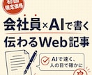伝わるWeb記事を構成から丁寧に書きます 初回限定価格！会社員のリアルとAI活用スキルで、刺さる記事に イメージ1