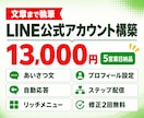 文章もお任せでLINE公式アカウント構築します あいさつ文・応答文まで執筆込み|設定代行5営業日 イメージ1
