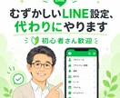 LINE公式アカウントの自動返信を作ります むずかしいLINE設定、代わりにやります｜初心者さん歓迎 イメージ1