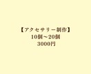 アクセサリー制作代行｜作家サポートします ハンドメイド作家さんの アクセサリー制作をお手伝いします。 イメージ2