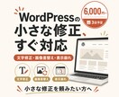 WordPressの軽微修正を対応します 文字修正・画像差替え・表示崩れを調整 イメージ1