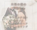 夫婦の悩みや不安に思うことをお2つ迄鑑定相談します 幸せに過ごしていく方法、これからの未来図や幸せの形を導きます イメージ1