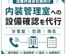内装管理室への設備確認を代行します 分電盤・空調・換気を理解して確認電話します イメージ1