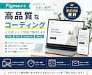 Figmaから高品質なコーディングをします /忠実にHTML・CSS・JavaScriptコーディング イメージ1