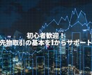 先物投資の基本を1から教えます 忙しいサラリーマンや主婦の方でも安心して下さい！ イメージ1