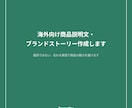 海外向け商品説明文・ブランドストーリー作成します 直訳ではない、伝わる英語で商品の魅力を届けます イメージ1