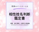 姓名判断で二人の相性度と相手の価値観を鑑定します 相手の本質を知っての対策と結婚後の運勢の変化をお伝えします イメージ1