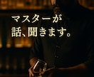 心落ち着くバーマスターが話を聞きます 【心のカウンター】でお話ししませんか イメージ1