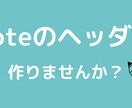 noteのヘッダーで作ります 最安値でヘッダーに個性出してみませんか？ イメージ1