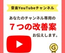 音楽系YouTubeチャンネル７つの改善案教えます ◆あなたのチャンネルを拝見しアドバイスします。 イメージ1