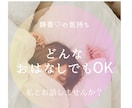 雑談・相談なんでもあなたに寄り添ってお聞きします 誰かに聞いてほしい時、日々のモヤモヤなんでもお話ください。 イメージ1