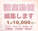 あなたの講座をブランドに！講座動画を編集します 女性講師のオンライン講座におすすめ！見やすく上品な動画編集 イメージ1