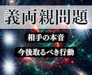 義家族占い＊相手の本音や今後取るべき行動霊視します 義両親,嫁姑,父,兄弟姉妹の煩わしい関係の悩みを解決します イメージ1