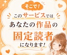 4週間、連載の更新待ち固定読者になります 更新後の孤独に、感想と作品語りで寄り添います。 イメージ5