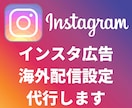 インスタグラム広告（海外配信）初期設定代行します 海外にインスタ広告を出したい方向け※Facebook広告も可 イメージ1