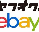 ebayヤフオク転売の秘蔵の商品リストを公開します これから輸入転売を始める方、候補となる商品が見つからない方 イメージ1