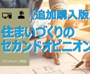 追加購入版！住宅設計のセカンドオピニオンします 現役一級建築士が問題点や改善策を丁寧にご説明・ご提案します。 イメージ1