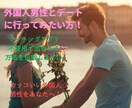 イケメン外国人との初デート獲得を全力で手伝います 目から鱗が落ちる美男とデートに行くためのたった一つの方法 イメージ1