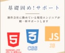 基礎固め！HTML,CSS, JSサポートします 制作会社に勤めている現役エンジニアが精一杯サポートします イメージ1