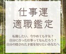 仕事運鑑定｜自分らしく働きたい人のお悩み鑑定します 今、転職すべき？自分の適職は？キャリアのお悩み根本解決します イメージ1