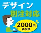 別注対応します （御依頼頂いたお客様向けサービス） イメージ1