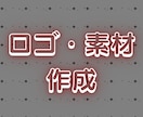商用利用可°˖✧ロゴ・素材制作いたします 修正無制限!!透過素材でいろんなところで活用可能♰✧˖° イメージ1