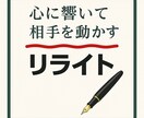 響く刺さる伝わる!!人を動かす文章にリライトします 商品・サービス紹介/集客/売上UP/プロフィール/スピーチ イメージ6