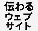 基本のＷｅｂサイト！メイン１Ｐ＋サブ４Ｐ作ります 「伝わるデザイン」と「確かなコーディング」で魅力を引き出す！ イメージ1