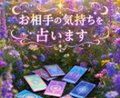 恋愛・復縁｜相手の気持ちを占います ひとりで抱えなくていい、幸せの扉を開きましょう イメージ1