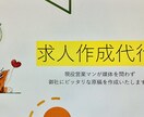 採用プロが求人募集原稿作成いたします 安めに求人をかけたい&費用対効果を良くしたい企業様必見です！ イメージ1