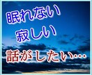 寂しい、眠れない時。話相手になります 心を軽く、リラックス。安心！眠くなるまでお付き合い。 イメージ1