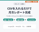 今のパワポ書式のまま月次レポートを自動化します 広告・売上CSVを入れるだけで、いつもの報告資料が完成 イメージ1