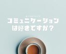 コミュニケーションが好きになるお手伝いをします おしゃべりの僕と一緒にお悩みの解決法を探しましょう！ イメージ1