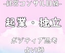 経営コンサルの占い師が独立起業について占います 女性向け！指導実績20年の自信をもてる、ポジティブ思考に！ イメージ1