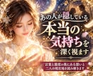 あの人が隠している本当の気持ちを深く視ます 言葉と態度の奥にある想いと二人の現在地を読み解きます イメージ1