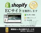 Shopifyストア立ち上げ代行します 非エンジニア専門・1週間で販売開始可能 イメージ1