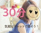 30分集中チャットします LINE感覚でちょっと話したい時気軽に話しませんか イメージ1