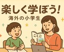 海外在住　日本人小学生に　日本語で学習を教えます 教員歴10年 安心の個別指導　海外でも、日本の学びを楽しく！ イメージ1