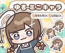 ゆるミニキャラ デフォルメ イラスト描きます ◎商用・似顔絵OK！SNSや配信活動！スタンプやグッズ化に！ イメージ1