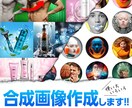 合成画像作ります 合成、色補正、レタッチ、特殊効果など 対応いたします。 イメージ1