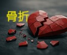 骨折した心を元の状態に戻します ひとときの心の友達、恋人になりませんか？ イメージ1