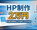 先着5名様限定　のHP・LPを1万円で制作します 【先着5名】現役プロが作る高品質HP・LP制作【２万円】 イメージ1