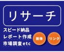 迅速で丁寧なリサーチ/見やすいレポートを作成します 必要な情報を正確に、整理してわかりやすく。 イメージ1